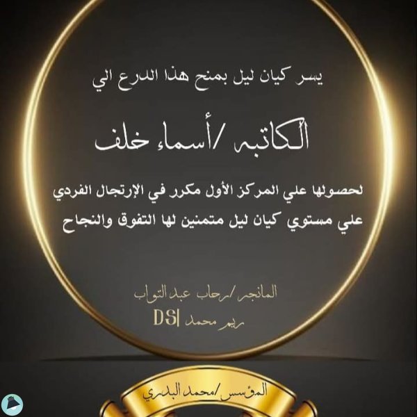 حوار صحفي مع المبدعة أسماء خلف