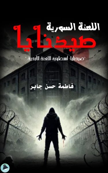 اللعنة السورية صيدنايا