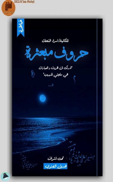 قراءة و تحميل كتابكتاب حروف مبعثرة PDF