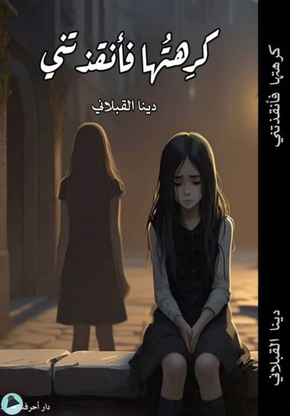 قراءة و تحميل كتابكتاب كرِهتُها فأنقذتني PDF
