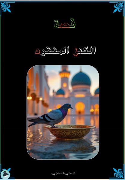 قراءة و تحميل كتابكتاب قصة الكنز المفقود PDF