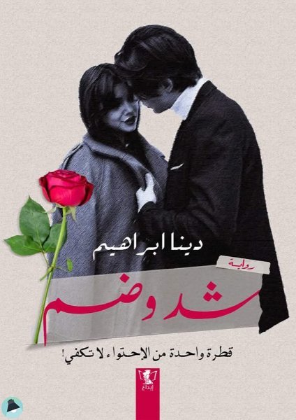 قراءة و تحميل كتابكتاب شد وضم PDF