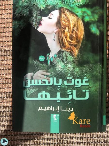 قراءة و تحميل كتابكتاب غوت بالحسن تائبها PDF