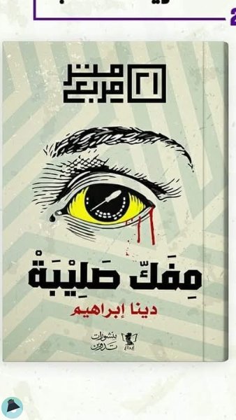قراءة و تحميل كتابكتاب مفك صليبة PDF