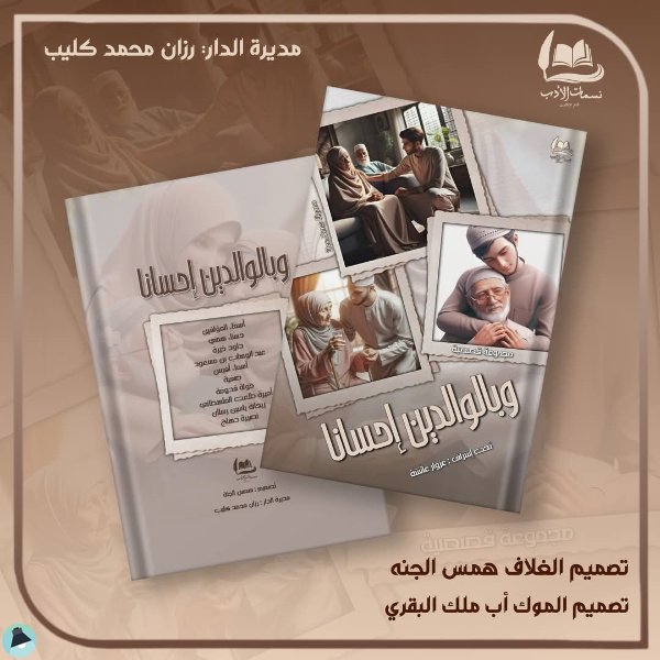 قراءة و تحميل كتابكتاب و بالوالدين إحسانا PDF