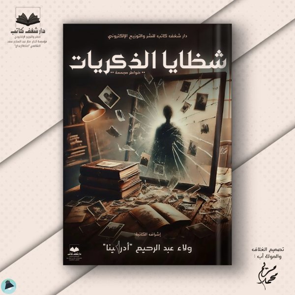 قراءة و تحميل كتابشظايا الذكريات  PDF
