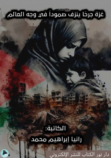قراءة و تحميل كتابغزة جرحا ينزف صمودا في وجه العالم PDF