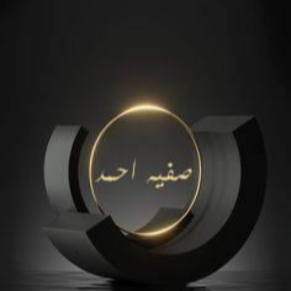 صفيه احمد " روح آلمـلآگ "