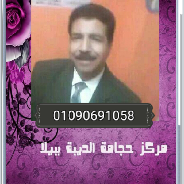مركز حجامة الديبة ببيلا