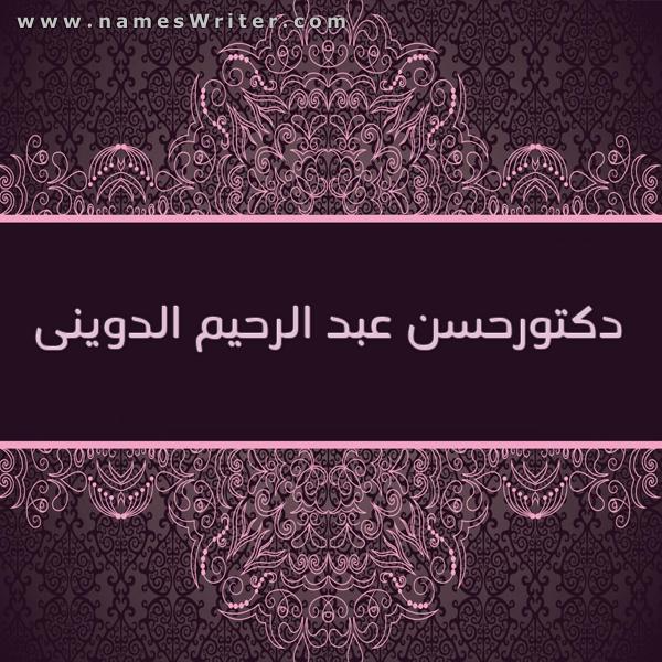 دكتورحسن عبد الرحيم الدوينى