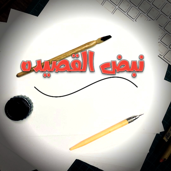 الڪاتبه سما محمد عابدين  «نبض القصيده»