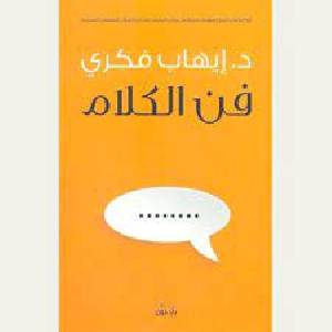 كتاب فن الكلام PDF: دليلك الشامل لتطوير مهارات التواصل