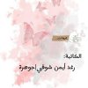 الكاتبة/رغد أيمن