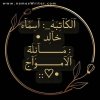 أسماء خالد مَــــــــآئِلَة آلَآمــــــــوُآجَ