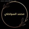 محمد السواحلي