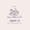 دار الملوك للنشر والتوزيع
