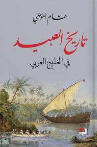 تاريخ العبيد في الخليج العربي 