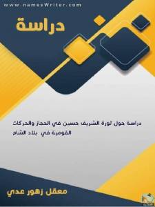 دراسة حول ثورة الشريف حسين في الحجاز والحركات القومية في  بلاد الشام 
