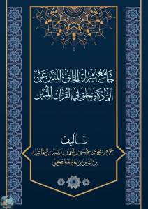 جامع أسرار الخالق المتين عن المادة والخلق في القرآن المبين 