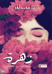زهرة - سيناريو فيلم  