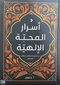 أسرار المحبة الإلهية رحلة روحانية إلى جوهر الإسلام