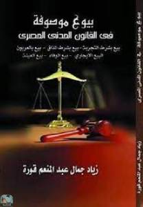بيوع موصوفة في القانون المدني المصري 