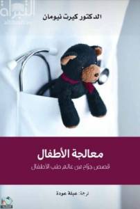 ‎معالجة الأطفال قصص جراح من عالم طب الأطفال