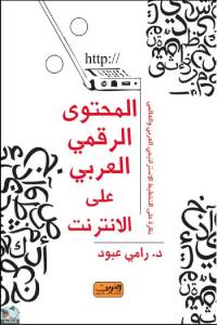 المحتوى الرقمي العربي على الإنترنت نظرة على التخطيط الاستراتيجي العربي والعالمي