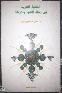 الكتابة العربية في رحلة النشوء والارتقاء 