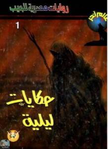 روايات مصرية للجيب: حكايات ليلية 