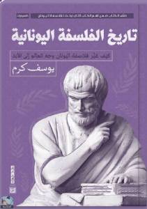 تاريخ الفلسفة اليونانية 