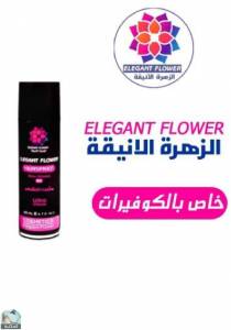  الزهرة الانيقة ELEGANT FLOWER  