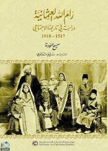 رام الله العثمانية دراسة في تاريخها الاجتماعي، 1517-1918