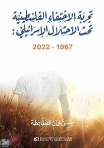 تجربة الاختفاء الفلسطينية تحت الاحتلال الإسرائيلي 1967-2022 