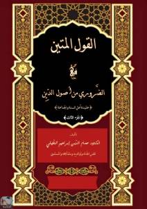 القول المتين في الضروري من أصول الدين - الجزء الثالث 