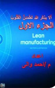 Lean Manufacturing (الجزء الاول) 
