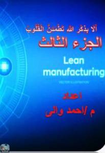 Lean Manufacturing (الجزء الثالث) 