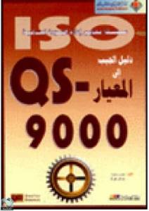 QS 9000 دليل الجيب الى المعيار 
