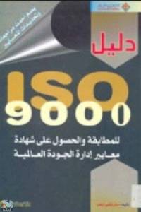 دليل ISO 9000، للمطابقة والحصول على شهادة معايير إدارة الجودة العالمية 
