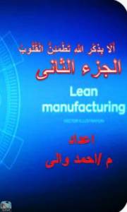 Lean Manufacturing (الجزء الثاني) 