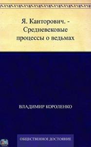 Я. Канторович. - Средневековые процессы о ведьмах 