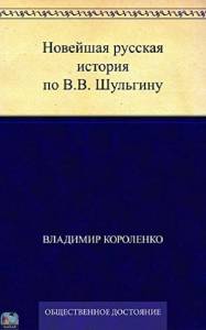 Новейшая русская история по В.В. Шульгину 