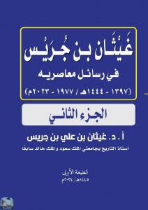 غيثان بن جريس في رسائل معاصريه2 الجزء الثاني