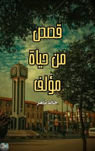 قصص من حياة مؤلف 