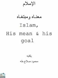 الإسلام معناه ومبتغاه Islam , his mean &his goal 