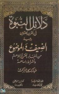 دلائل النبوة في القرن العشرين 