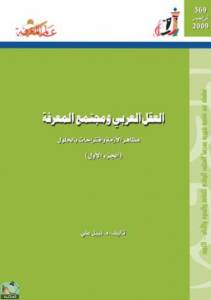 العقل العربي ومجتمع المعرفة - الجزء الأول 