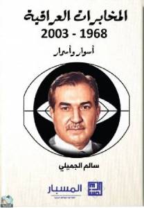 المخابرات العراقية  1968-2003 أسوار وأسرار