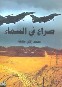 صراع فى السماء  الحروب المصرية - الإسرائيلية 1948 - 1967