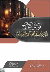 موسوعة تاريخ الأدب والنقد والحكمة العربية - العصر الأموي  